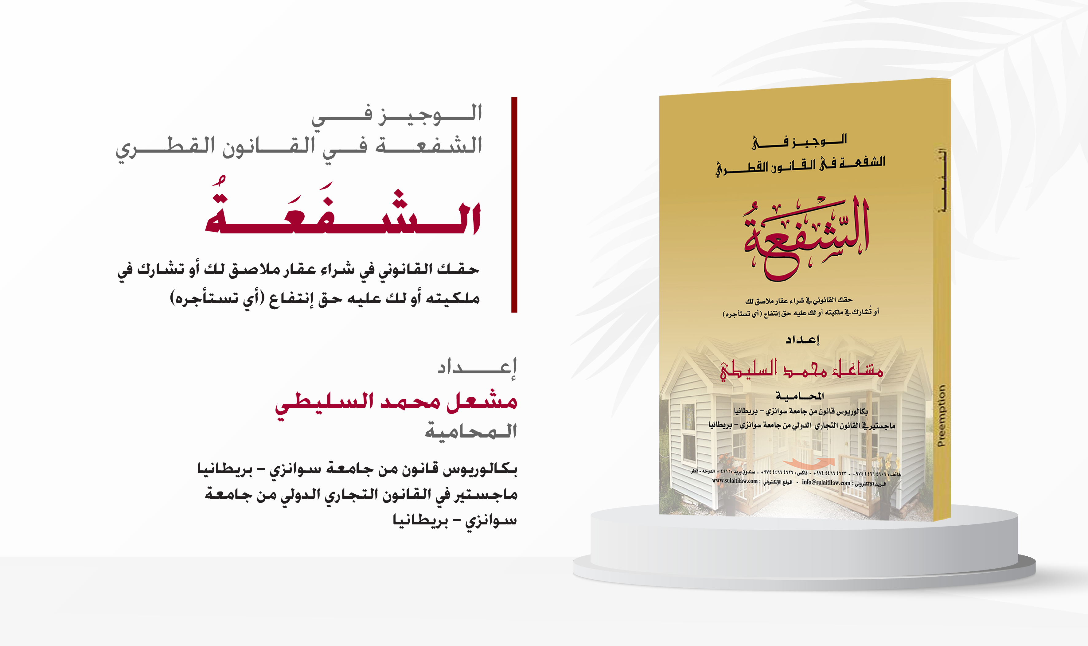 في أحدث إصدار للمكتبة القانونية للمحامية مشاعل السليطي الشفعة